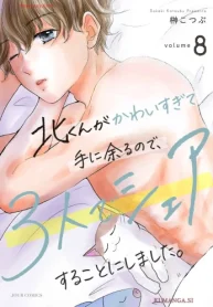 北くんがかわいすぎて手に余るので、3人でシェアすることにしました。 (Raw – Free)