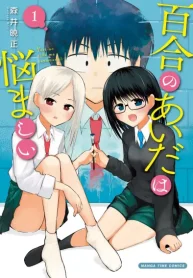 百合のあいだは悩ましい (Raw – Free)