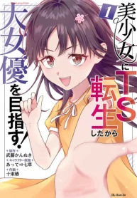美少女にts転生したから大女優を目指す! (Raw – Free)