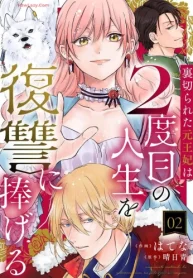 裏切られた元王妃は2度目の人生を復讐に捧げる (Raw – Free)