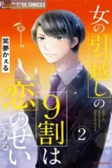 女の引っ越しの9割は恋のせいである (Raw – Free)
