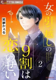 女の引っ越しの9割は恋のせいである (Raw – Free)