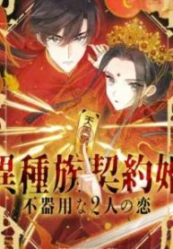 異種族契約婚〜不器用な2人の恋〜 (Raw – Free)