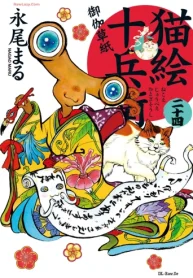 猫絵十兵衛～御伽草紙～ (Raw – Free)