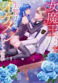 女魔王ですが、生贄はせめてイケメンにしてください (Raw – Free)