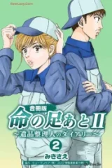 命の足あとii～遺品整理人のダイアリー～【合冊版】 (Raw – Free)