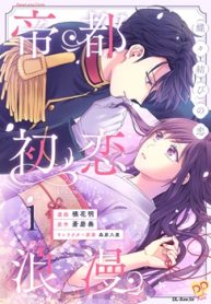 帝都初恋浪漫 (Raw – Free)