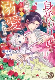 身代わり姫は隣国の勇猛王に溺愛される (Raw – Free)