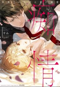 黒弁護士の痴情 世界でいちばん重い純愛 (Raw – Free)