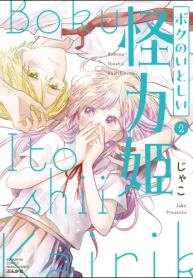 ボクのいとしい怪力姫 (Raw – Free)
