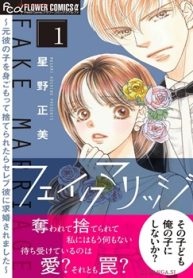 フェイクマリッジ～元彼の子を身ごもって捨てられたらセレブ彼に求婚されました～ (Raw – Free)