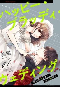 ハッピー･ブラッディ･ウェディング～誓いのキ スまであと何周 (Raw – Free)