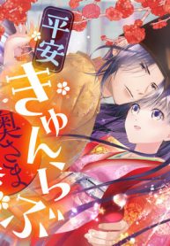 平安きゅんらぶ奥さま絵巻　殿下に甘やかされすぎて恥ずかしいですっ!! (Raw – Free)