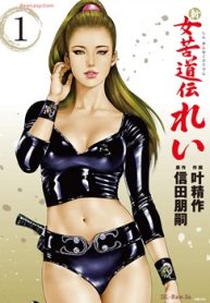 新 女苦道伝れい (Raw – Free)