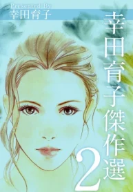 幸田育子傑作選 (Raw – Free)