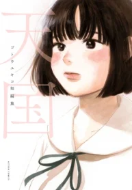天国 ゴトウユキコ短編集 (Raw – Free)