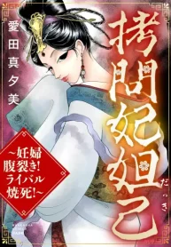 拷問妃妲己 ～妊婦腹裂き！ ライバル焼死！～ (Raw – Free)