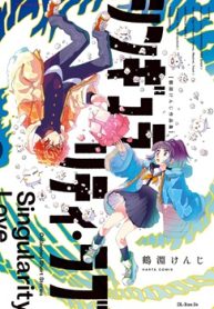 シンギュラリティ・ラブ 鶴淵けんじ作品集 (Raw – Free)