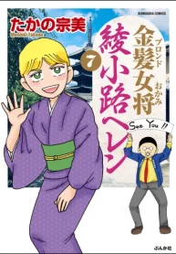 金髪女将綾小路ヘレン (Raw – Free)
