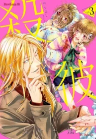 殺彼―サツカレ― (Raw – Free)
