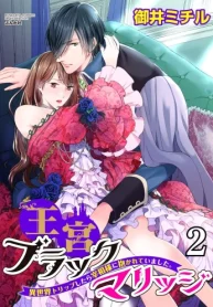王宮ブラックマリッジ 異世界トリップしたら宰相様に抱かれていました。 (Raw – Free)