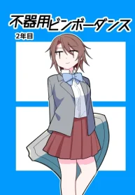 不器用ビンボーダンス (Raw – Free)