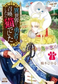 異世界から勇者を召喚したら猫でした (Raw – Free)