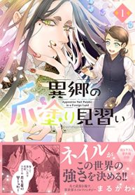 異郷の爪塗り見習い (Raw – Free)