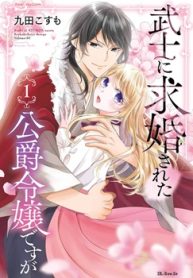 武士に求婚された公爵令嬢ですが (Raw – Free)