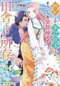 嫉妬とか承認欲求とか､そういうの全部捨てて田舎にひきこもる所存 (Raw – Free)