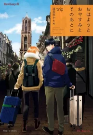 おはようとおやすみとそのあとに (Raw – Free)