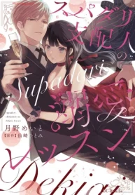 スパダリ支配人の溺愛レッスン (Raw – Free)