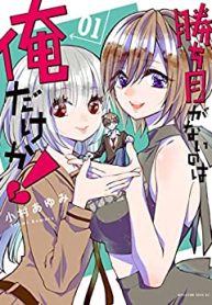 勝ち目がないのは俺だけか！ (Raw – Free)