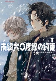 南緯六○度線の約束 (Raw – Free)