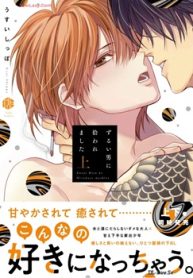 ずるい男に拾われました 上 (Raw – Free)