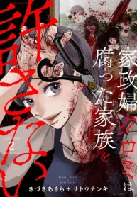 家政婦クロミは腐った家族を許さない (Raw – Free)