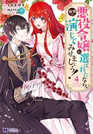 悪役令嬢に選ばれたなら、優雅に演じてみせましょう！（コミック） (Raw – Free)
