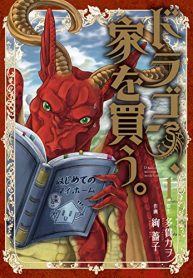ドラゴン、家を買う。 (Raw – Free)