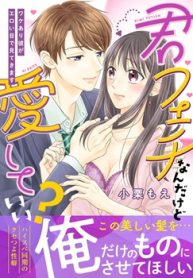君フェチなんだけど愛していい？～ワケあり彼がエロい目で見てきます～ (Raw – Free)