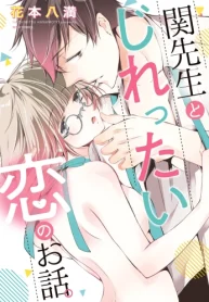 関先生とじれったい恋のお話。 (Raw – Free)