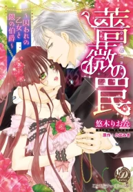 薔薇の罠～囚われの乙女と銀の伯爵～ (Raw – Free)