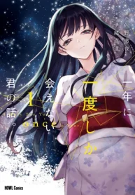 一年に一度しか会えない君の話。 (Raw – Free)