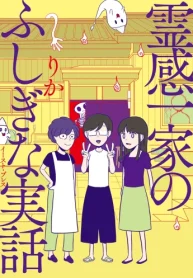 霊感一家のふしぎな実話 (Raw – Free)