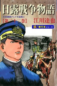 日露戦争物語 (Raw – Free)