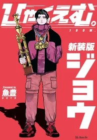 ひゃくえむ。新装版 (Raw – Free)