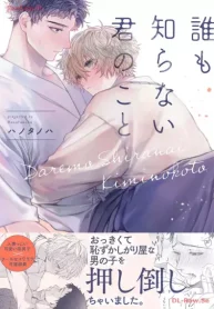 誰も知らない君のこと【コミックス版】 (Raw – Free)