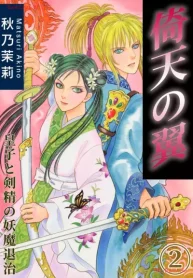 倚天の翼 皇子と剣精の妖魔退治 (Raw – Free)