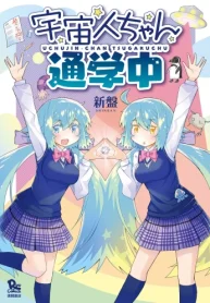 宇宙人ちゃん通学中 (Raw – Free)