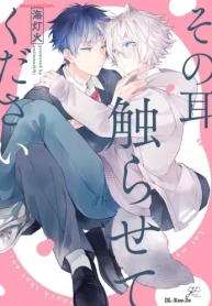 その耳触らせてください (Raw – Free)