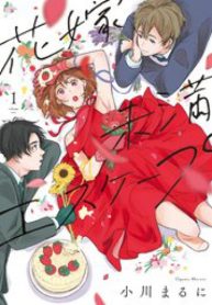 ●特装版●花嫁未満エスケープ (Raw – Free)